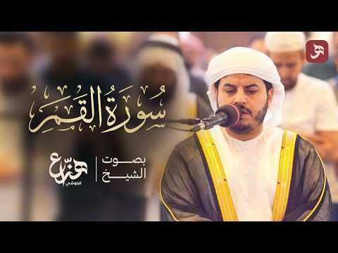 سورة القمر كاملة | تلاوة خاشعة بصوت الشيخ هزاع البلوشي | رمضان 1447هـ