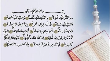 سورة النازعات القاريء الأمين محمد قنيوة Surah An-Nazi'at