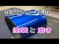 缶スプレー塗装のやり方