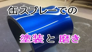 缶スプレー塗装のやり方