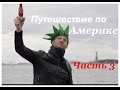 Человек с камерой. Путешествие по Америке.  Часть 3 Кузеняткин