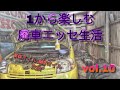 1から楽しむ廃車エッセ生活10〜オイル交換〜