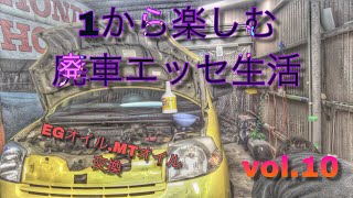 1から楽しむ廃車エッセ生活10〜オイル交換〜