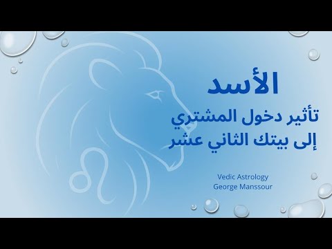 الاسد المشتري يدخل الغرفة المظلمة والأسد بيتساب مع صوته الداخلي