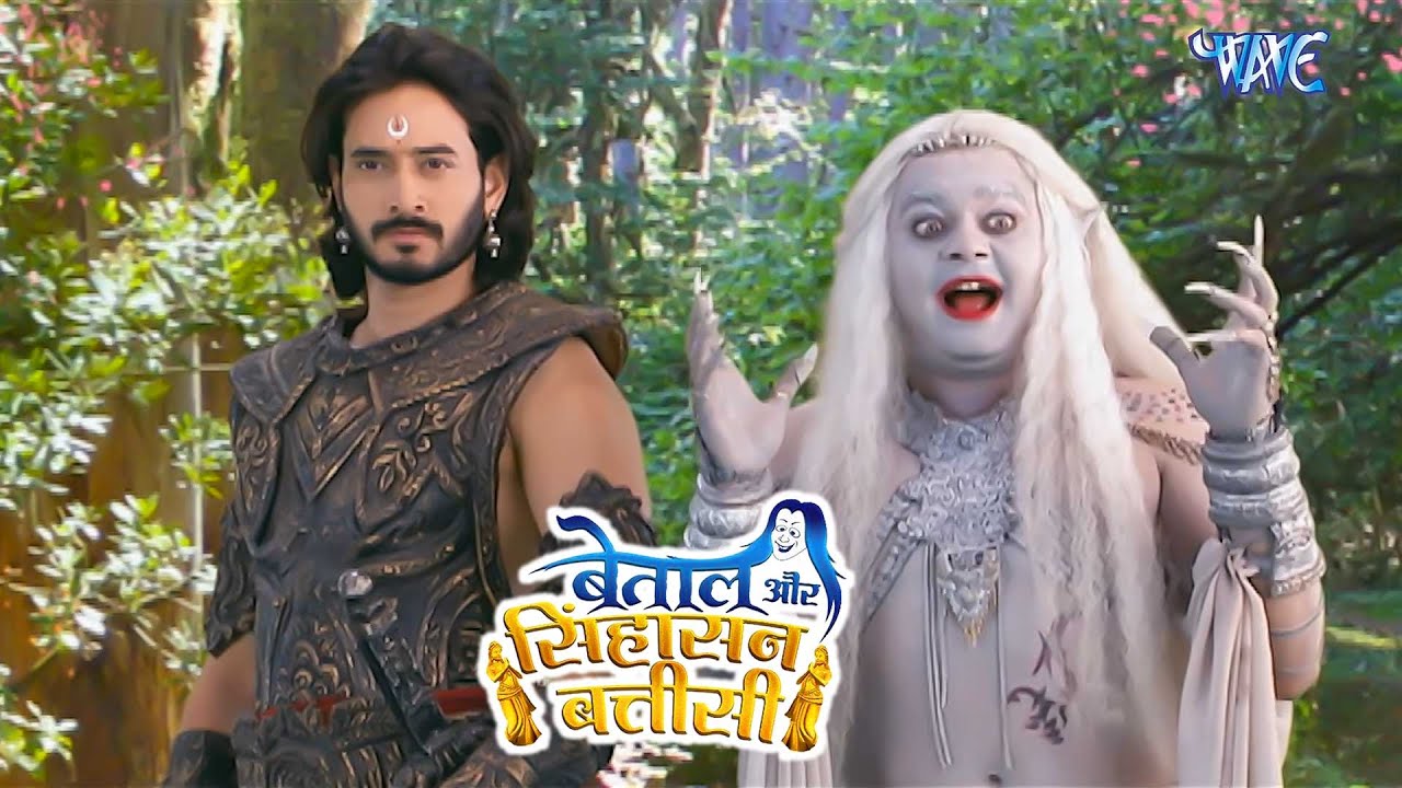 बेताल और सिंहासन बत्तीसी - Betaal Aur Sinhasan Battisi - Episode ...