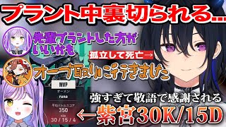 プラント中裏切られ孤立する先輩のせ...30K15D紫宮無双する【ぶいすぽっ！/一ノ瀬うるは/紫宮るな/切り抜き】