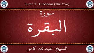 القرآن الكريم بصوت عبدالله كامل - سورة البقرة