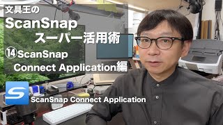 文具王のScanSnapスーパー活用術14 ScanSnap Connect Application編 screenshot 2