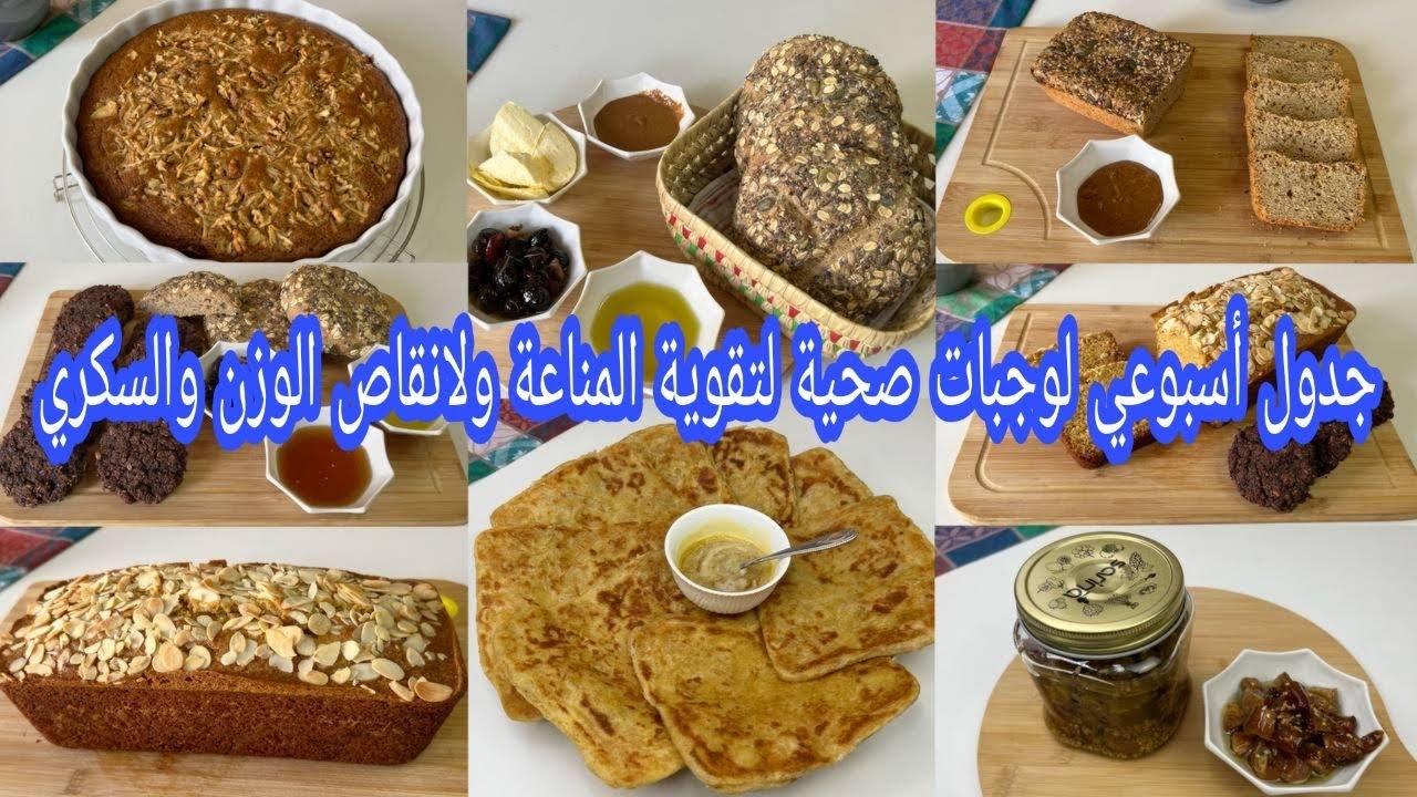 بدون زيت نباتية ولا دقيق أبيض جدول أسبوع كامل🤗لوجبات صحية طبيعية غنية ومتكاملة للفطور او الكوطي
