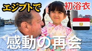 初めて日本の浴衣を見たエジプト人の反応！みんな言葉失った！日埃4歳が家族の再会で艶やか過ぎて。。【外国人の反応】