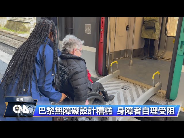 巴黎無障礙設計糟糕 身障者自理受阻