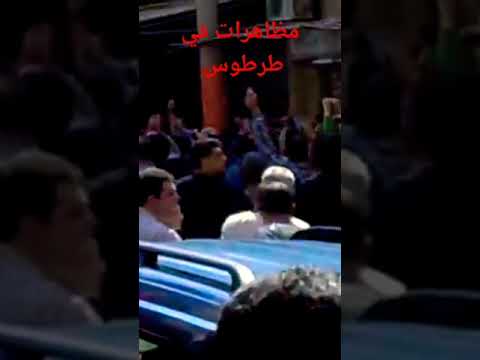 مظاهرات طرطوس سوريا