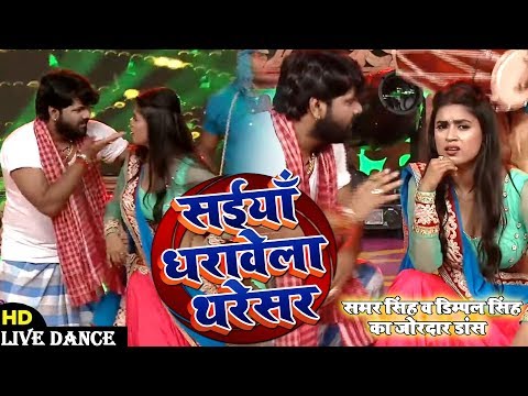 सईय धर व ल थर सर Samar Singh Dimpal Singh क Live Dance Bhojpuri Award Show 2020