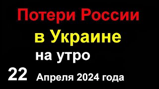 Потери России в Украине. Американский осиновый кол в сердце Путина. Новый Русский корабль ВСЁ