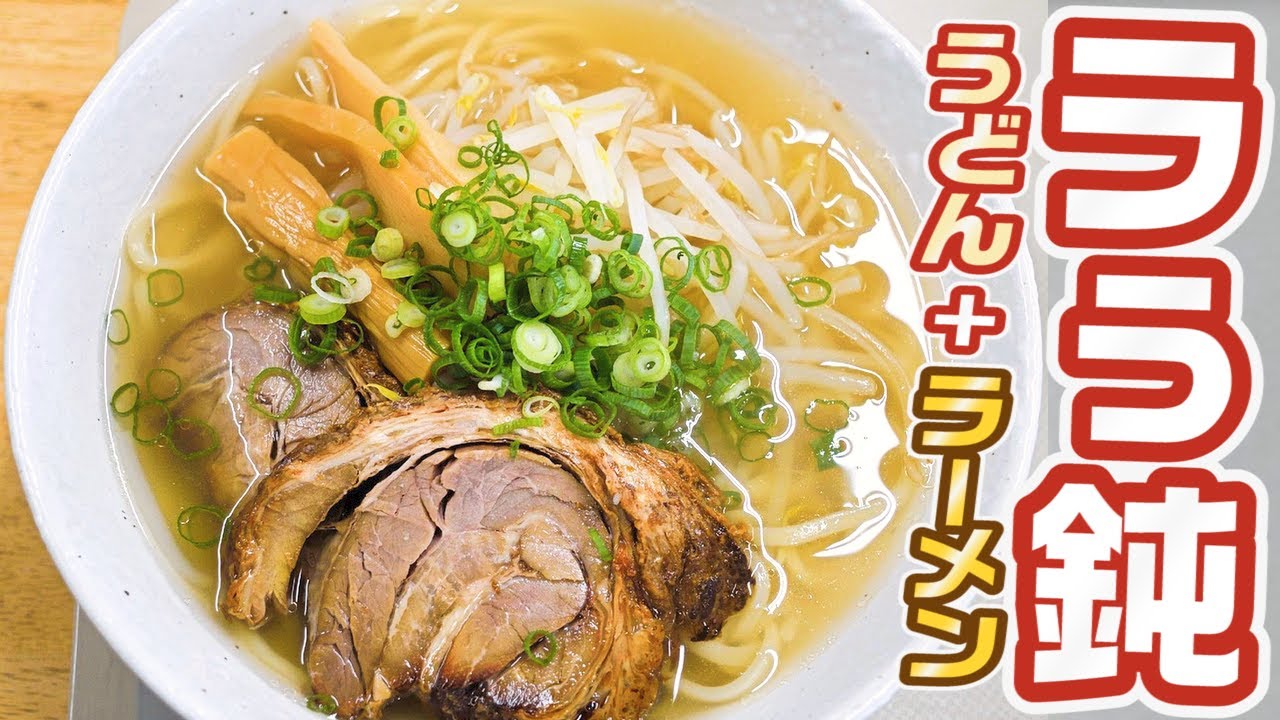 うどんの製法で作るラーメン 讃岐うどんラーメン ラぅ鈍 てっちゃん 香川県坂出市西庄町578 3 Youtube