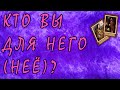 Что вы значите для загаданного человека? Кто вы для него? / Таро / Ленорман / онлайн - гадание Таро