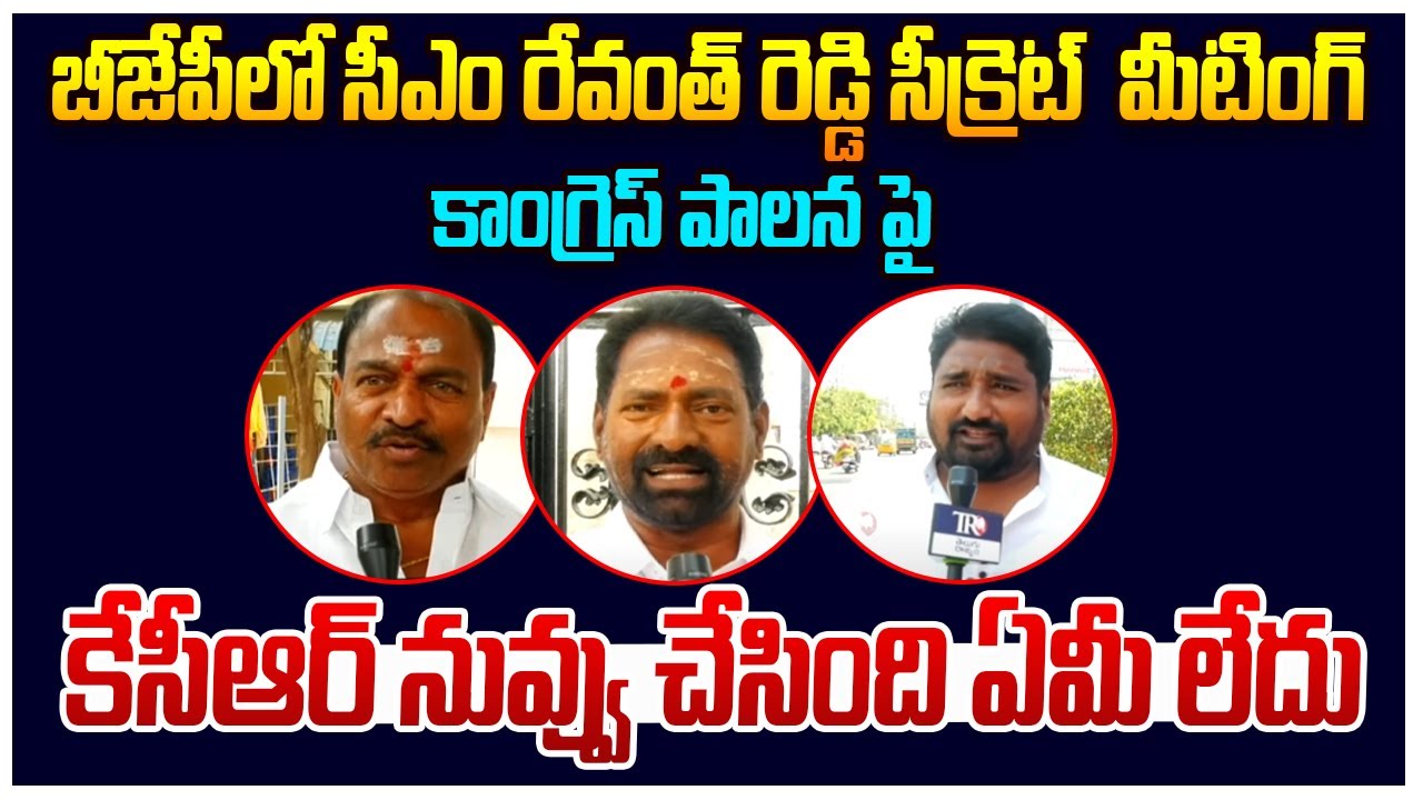 బీజేపీలో సీఎం రేవంత్ రెడ్డి సీక్రెట్ మీటింగ్ | Public Talk | Revanth ...