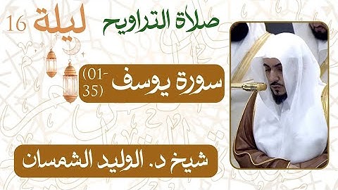 سورة يوسف ﴿35-1﴾  من ليلة رمضان 16 - 1446 هـ | صلاة التراويح شيخ د. #الوليد_الشمسان
