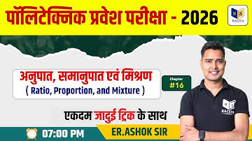 पॉलिटेक्निक प्रवेश परीक्षा - 2026 |Match - Chapter 16 (Ratio,Proportion,and Mixture) By Er Ashok Sir