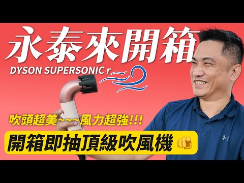 【永泰來開箱】開箱即抽！DYSON supersonic r 頂級吹風機超吸睛！吹頭超美！風力超強！