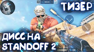 ДИСС НА STANDOFF 2 КЛИП - ТИЗЕР - PHONE PLANET ДИСС НА STANDOFF 2 КЛИП - ТИЗЕР - PHONE PLANET