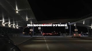 На восьмом этаже - speed up