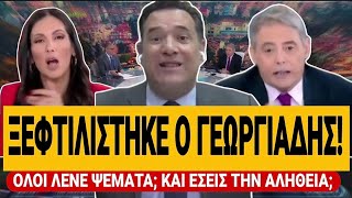 🔥 ΞΕΦΤΙΛΙΣΑΝ ΤΟΝ ΓΕΩΡΓΙΑΔΗ: «Δεν γίνεται όλοι να λένε ψέματα, κι εσείς να λέτε ότι όλα είναι καλά» 