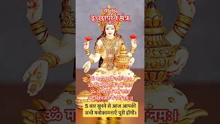 इच्छापूर्ति मंत्र 5 बार सुने लक्ष्मी मंत्र |Om Mahalaxmi Namo Namah| Laxmi Mantra Lyrics| Diwali #yt