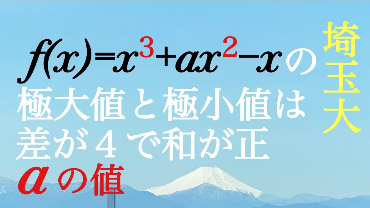 埼玉大　３次関数の極値の差　ヨビノリ技