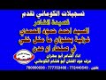 تسجيلات الكوماني قصيدة الشاعر السيد احمد حمود العمدي غزلية بعنوان ما مثل خلي في صنعاء او عدن