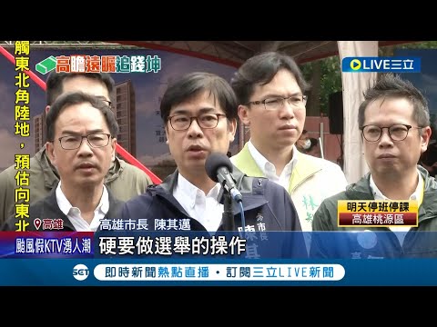 國民黨猛攻"前鎮漁港"! 陳其邁怒"高雄討海人這麼不值嗎?"爆料韓國瑜時就增到40億 藍小雞髮夾彎! 里長批"別忘了在地民眾"│【LIVE大現場】20230803│三立新聞台