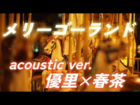メリーゴーランド acoustic ver／優里×春茶【歌詞付き】劇場アニメ かがみの狐城 主題歌