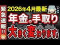 【2026年4月】年金の手取り額が大きく減額されます!手取り額早見表であなたの年金額を今すぐ確認!【国民年金/厚生年金】