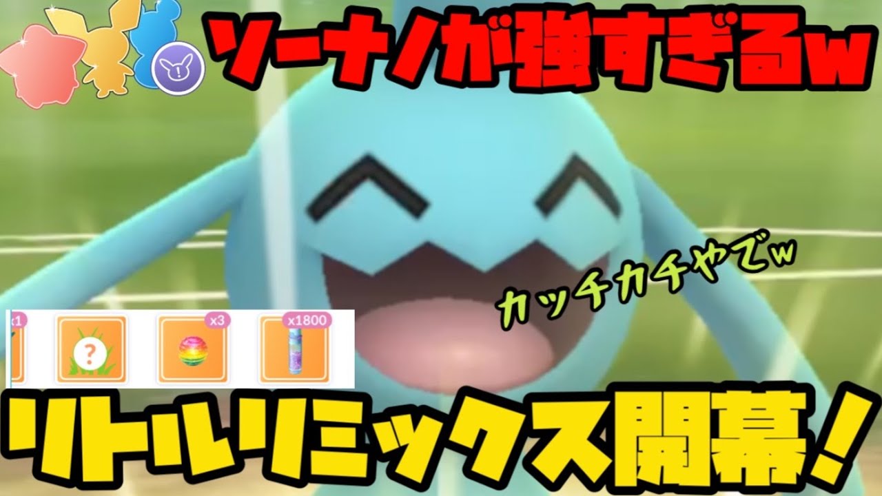 ポケモンgo リトルリミックスでソーナノが強すぎるw リトルカップリミックス Youtube