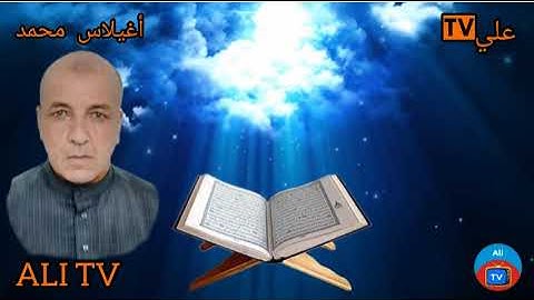 قراءة مغربية للقارئ محمد أغيلاس رحمه الله .