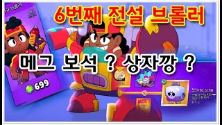 브롤스타즈 메그 등장 ! l 역시 신규 브롤러는 상자깡이죠? l 절친형아TV