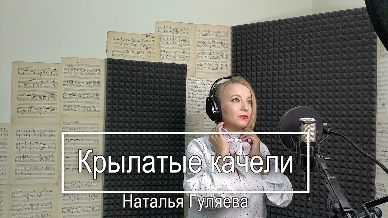 Крылатые караоке песни. Крылатые качели вокал. Оля Новикова крылатые качели. Крылатые качели слушать.