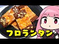 【フロランタンショコラ】「茜ちゃんが美味いと思うまで」R〒A 1:31:24 WR