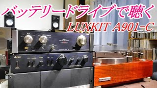 LUXKIT  A901-C  バッテリードライブで聴く   #オーディオ　#ラックスマン #DL103R　#LUXMAN　#プリアンプ　#バッテリー駆動　#yamaha    #GT2000X