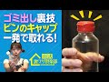 【ゴミ出し便利】ビンについたキャップを簡単に取る裏ワザ! ライフハックチャンネル「公式・伊東家!裏ワザ倶楽部」
