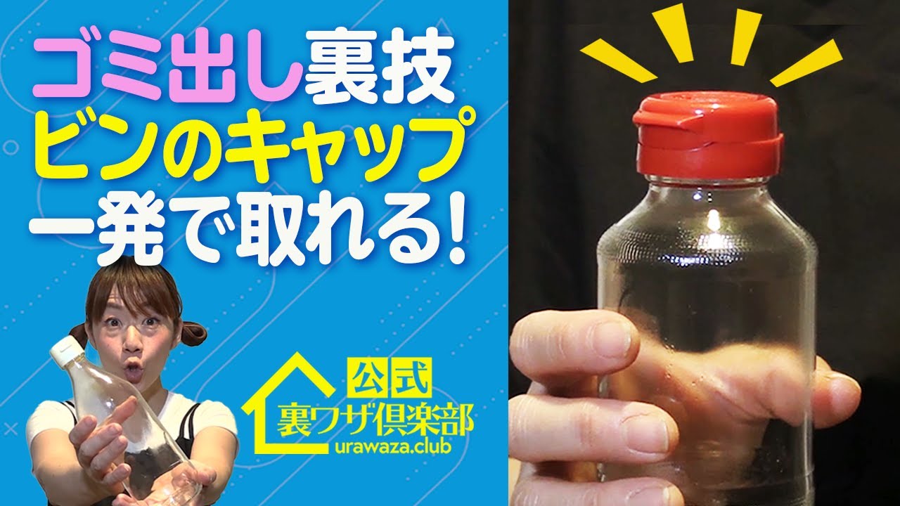ゴミ出し便利】ビンについたキャップを簡単に取る裏ワザ！ ライフ