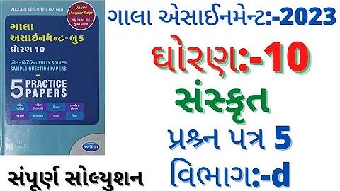 std 10 gala assignment solution sanskrit paper 5 section d|std 10 sanskrit paper 5 solution 2022-23