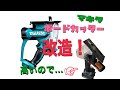 [ジャンク改造] 松下(National)のボードカッターをマキタに改造[makita]   how to custom national drywall cutter12v to makita18v