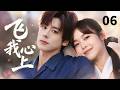 ENGSUB【飞我心上My Beloved】EP06❤️|President #weizheming  falls in love with Cinderella #zhangjianing