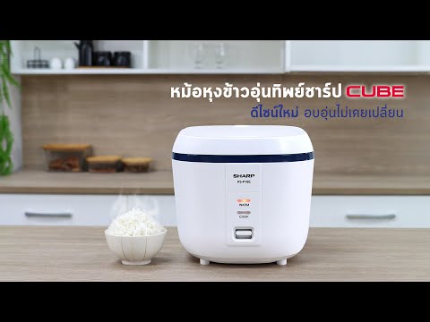 หม้อหุงข้าวอุ่นทิพย์ชาร์ป รุ่น CUBE (คิวบ์) KS-P18E