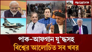 ইমরান খানের মুক্তির ইস্যুসহ বিশ্বের আলোচিত সব খবর | International News | 16 October | Jugantor