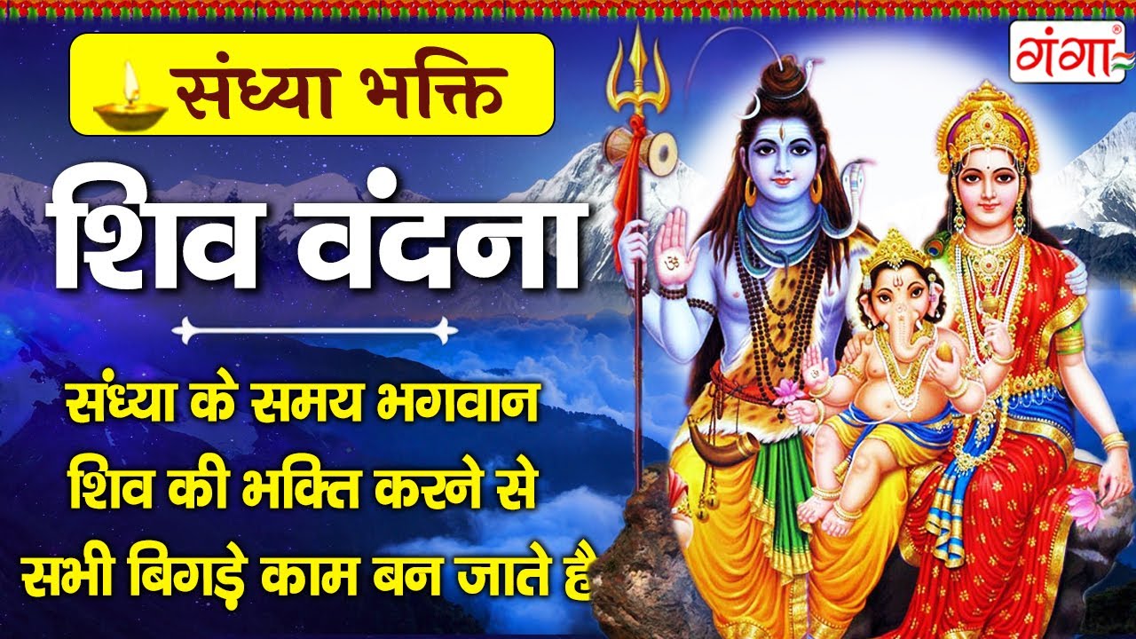 Evening Bhakti   Sawan Monday Special   Shiv Vandana   Shiv Ji Ke Bhajan   Nonstop Shiv Ji Ke Bhajan