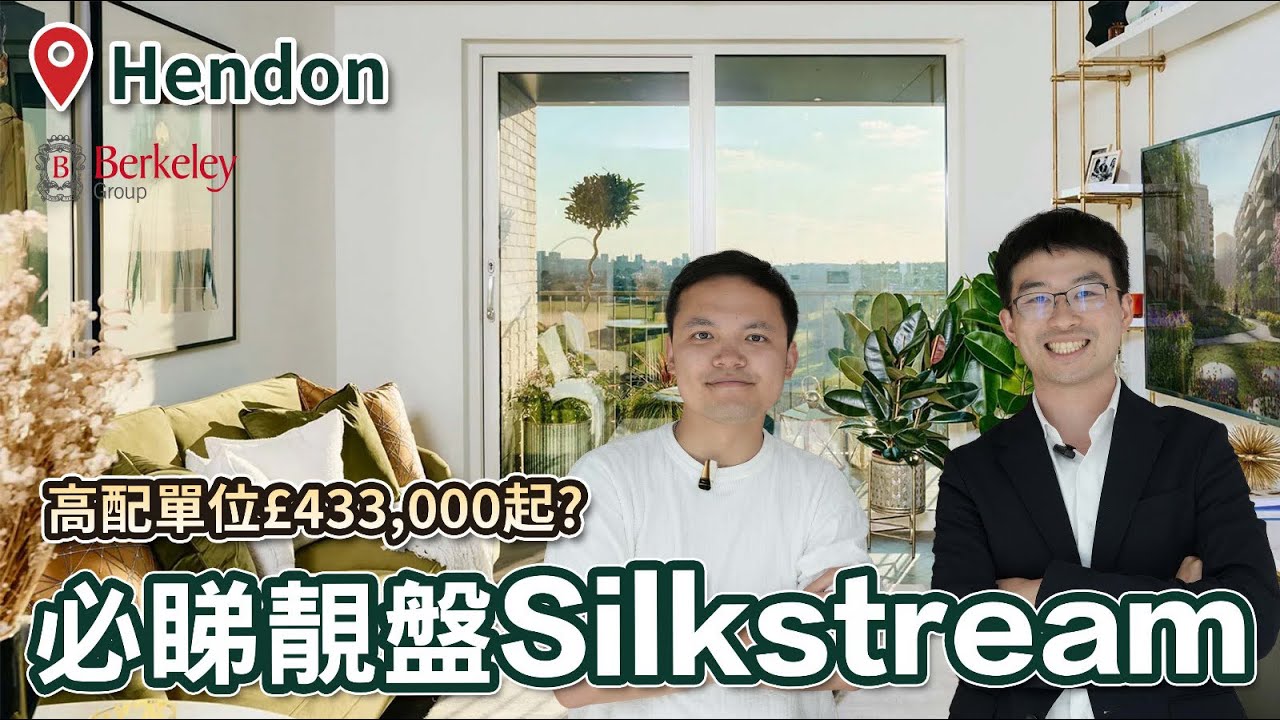倫敦Zone 3隱藏潛力盤！Silkstream｜步行5分鐘到火車站、升值潛力爆發🔥