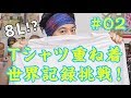 Tシャツ重ね着の世界記録に挑戦してみた!