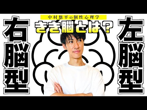 あなたは右脳型？左脳型？４つに分類〝きき脳〟とは？子供の脳は？男女の違いは？右脳と左脳を切断することで起こる不思議な現象まで！脳を語り尽くします！！